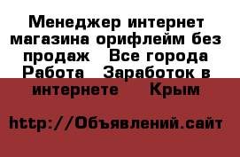 Менеджер интернет-магазина орифлейм без продаж - Все города Работа » Заработок в интернете   . Крым